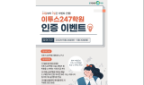 ‘이투스247학원’ 인증 이벤트 실시