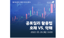 대신證, ‘공포심리 활용법, 호재 vs 악재’ 세미나 개최