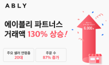 에이블리 파트너스, 거래액 130% 증가