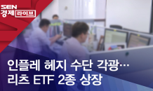 인플레 헤지 수단 각광…리츠 ETF 2종 상장