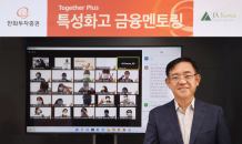 한화투자증권, CEO가 멘토로…특성화고 ‘Together Plus 금융 멘토링’ 실시