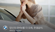 BMW, 업계 최초 ‘구독형 차량관리 고객 케어 프로그램’ 론칭