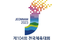 전남도, 2023년 전국체전 본격 준비 나서