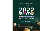 ‘2022 고양가구박람회’ 오는 6월 킨텍스서 개최