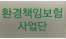 주요사례 공유…환경책임보험 온라인 교육 시작