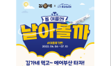 김가네, 에어부산과 함께 여름맞이 프로모션 진행