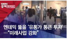 엔데믹 뚫을 ‘유통가 통큰 투자’…“미래사업 강화”