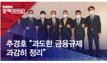 추경호 “과도한 금융규제 과감히 정리”