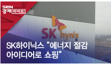 SK하이닉스 “에너지 절감 아이디어로 쇼핑”