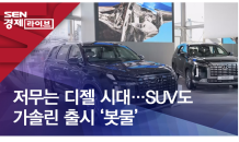 저무는 디젤 시대…SUV도 가솔린 출시 ‘봇물’