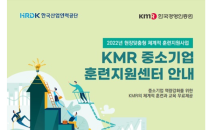 KMR 한국경영인증원, 기업맞춤형 현장훈련 지원