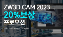 지더블유캐드코리아, 신버전 출시 기념 'ZW3D CAM 2023' 프로모션 실시