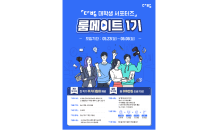 다방, 첫 공식 대학생 서포터즈 ‘룸메이트’ 1기 모집