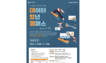 한국데이터산업진흥원, ‘데이터 청년 캠퍼스’ 참가자 모집