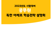 독한 에듀윌 공무원학원, 2023년 시험 대비 아케르 학습전략 설명회 진행