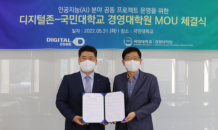 디지털존-국민대학교, 인공지능 분야 공동 프로젝트 MOU 체결