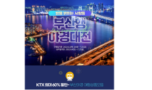 부산시, KTX 요금 최대 60% 할인 등 부산관광 프로모션