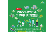 ‘2022 대한민국 기후에너지체험전’ 개막