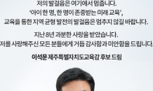 낙선한 이석문 제주교육감 후보, 도민에게 전한 가슴찡한 편지