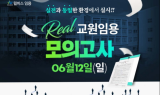 윌비스임용, 2023 교원임용고시 대비 Real 모의고사 실시