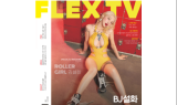 플렉스티비 6월호 발행, BJ 김설화 표지모델 장식