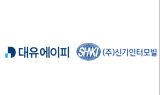 대유에이피, 자동차 부품기업 ‘신기인터모빌’ 주식매매 계약 체결
