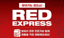 밀워키, 찾아가는 체험서비스 ‘RED EXPRESS 로드쇼’ 진행