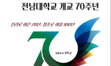 '진리로 이끈 70년, 창조로 이끌 100년'…전남대 개교 70周