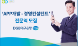 DGB대구은행, ‘APP개발–경영컨설턴트’ 전문역 모집