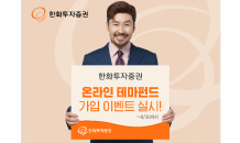 한화투자증권, 인플레·ESG 등 ‘온라인 테마펀드 가입 이벤트’ 실시