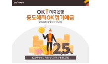 OK저축은행, '중도해지OK정기예금' 특판…