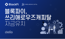 델리오, 글로벌 가상자산 투자기관으로부터 약 7,800억 규모 자금 유치