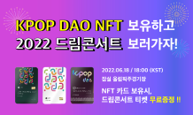 케이팝서포터즈, ‘KPOP DAO’ NFT 발행