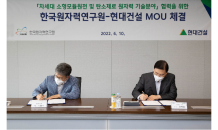 현대건설, 한국원자력연구원과 차세대 소형모듈원전 등 개발 MOU 체결