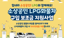 “소상공인, 친환경 LPG 화물차 구입시 보조금 100만원 지원”