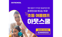 아웃스쿨, 온라인 여름방학캠프 얼리버드 프로모션 진행