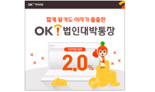 OK저축은행, '법인대박통장' 금리 0.7%p 인상…최대 연 2.0%