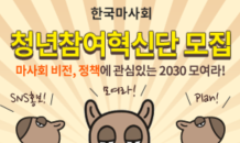 한국마사회, 2030 소통 위한 청년참여혁신단 1기 모집