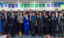 광주경찰청 2022년 상반기 산업보안협의회