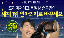 “오래된 안마의자 바꾸세요”…바디프랜드, 보상판매 프로모션