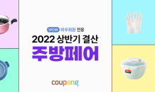 쿠팡, 인기 주방 아이템 모은 ‘2022 상반기 결산 주방페어’ 진행