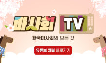 한국마사회 유튜브 ‘마사회TV’, 구독자 1만명 기념 만족도 조사 이벤트