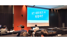 KT, 국내 최대 통신학술대회서 ‘네트워크 AI' 경쟁력 알려