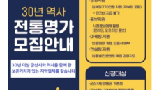 군산시, 30년 역사 함께 한 전통명가 발굴 ‘주목’