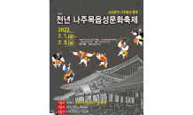 나주시, 제2회 천년나주목읍성문화 축제 7월1일개막