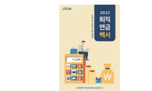 NH투자證 100세시대연구소 '2022 퇴직연금 백서' 발간