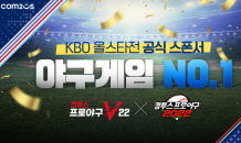 컴투스, KBO 올스타전 공식 스폰서