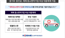 중기부·중진공, 재해 중소벤처기업 비상 대응체계 가동