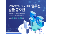 KT, 프라이빗 5G ‘DX 솔루션 발굴 공모전’ 개최