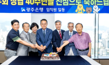 광주은행 동우회 창립 40주년 기념식